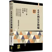 透明的刑法：分則編