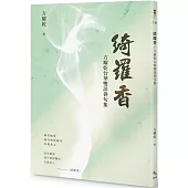 綺羅香：方耀乾台華雙語俳句集