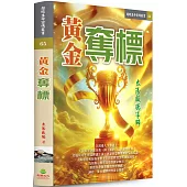 黃金奪標