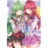 容易愛上人的半精靈 THE COMIC(03)