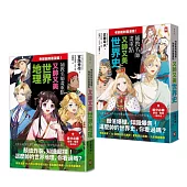 考前衝刺看漫畫!補教名師畫重點【又帥又美世界史】+【又帥又美世界地理】