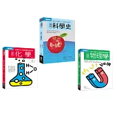 科學根基套書(共三冊)：科學史+化學+物理