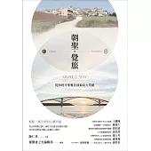 朝聖.覺旅：從西班牙聖雅各到菊島天堂路