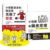 【SEL情緒教育】小怪獸情緒探索套書：勇敢面對怒氣與恐懼(加贈小怪獸守護卡)