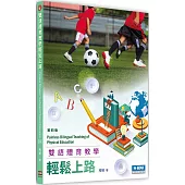 雙語體育教學輕鬆上路(4版)