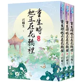 《重生時她正在花轎裡》全3冊