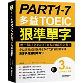PART 1-7 多益TOEIC狠準單字：唯一解析各PART考點的解答之書!多益滿分紀錄保持者500次實戰經驗累積，助你快速解題考高分!【附QR碼線上音檔】