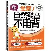 全新!學自然發音不用背：入學前學好自然發音!看字發音、聽音拼字、手寫練字，單字能說會寫記得住，一輩子都受用!(附 QR 碼線上音檔+發音律動操線上影片)
