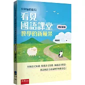 羊與貓的旅行：看見國語課堂教學的新風景(2版)