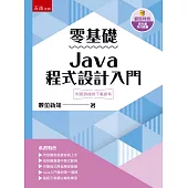 零基礎Java程式設計入門