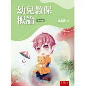幼兒教保概論(6版)