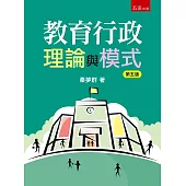 教育行政理論與模式(5版)