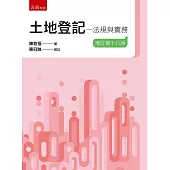 土地登記：法規與實務(18版)