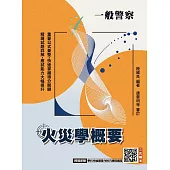 火災學概要(一般警察適用)(收錄108~114年試題，題題詳解)(五版)