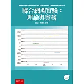 聯合網調實驗：理論與實務