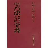 新編六法參照法令判解全書(96版)