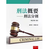 刑法概要：刑法分則(6版)