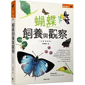蝴蝶飼養與觀察【全新增修版】