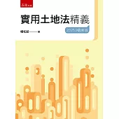 實用土地法精義(25版)