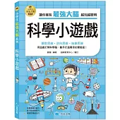 小學生最強大腦：科學小遊戲