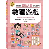 小學生最強大腦：數獨遊戲