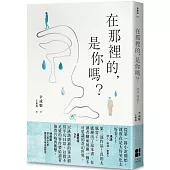 在那裡的，是你嗎?