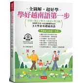 學好越南語第一步：字母×發音×單字×會話×習字帖 (附贈線上MP3)