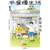 【套書】平屋慢生活(1-8)