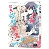 我的女神今天依然完美 ~從今以後，直到永遠~(上)【首刷附錄版】