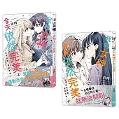 我的女神今天依然完美 ~從今以後，直到永遠~【上下套書】