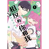【套書】相反的你和我(1-7)