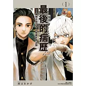 【套書】最後的病歷—動物法醫學者當麻健匠的記憶(1-3)