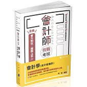 會計師技職考照系列：會計學(含中級會計)(六版)