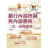 金融證照【銀行內部控制與內部稽核二合一高頻題庫】(金融考照適用‧收納海量試題‧加贈線上題庫)(2版)