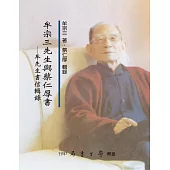 牟宗三先生與蔡仁厚書：牟先生書信輯錄