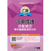 乙級汽車修護技能檢定學科題庫整理與分析(2025最新版)