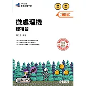 升科大四技：微處理機總複習(2026最新版)