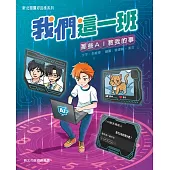 我們這一班：那些AI教我的事