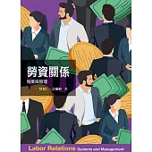 勞資關係：制度與管理(六版)