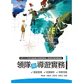 領隊與導遊實務：重點整理、試題解析、考照攻略17/e(十七版)