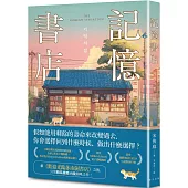 記憶書店：全球已售出17國版權，英文版由HarperCollins集團重金搶下!引領韓系療癒小說顛峰之作!