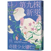 第九株新芽：奇蹟少女娜仁【《一千種藍》作者千先蘭最新長篇小說】