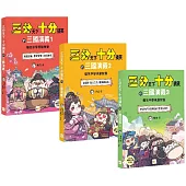 【三分天下‧十分搞笑的三國演義】1-3套書：爆笑中學英雄智慧﹝中高年級歷史圖文讀本﹞(附贈-三國戰鬥人物卡)