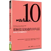 耶穌從沒說過的10句話(2版)：而你也不該再繼續相信它