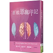 百般恩寵印記：細數超過101的蒙福瞬間