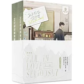 正正經經談戀愛(全套2冊不分售)(限)