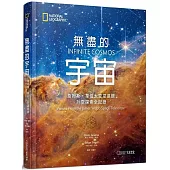 無盡的宇宙：詹姆斯・韋伯太空望遠鏡升空探索全記錄