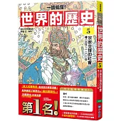 【一讀就懂】世界的歷史05：宗教支撐的社會(八百年~一二〇〇年)