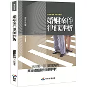 婚姻案件律師評析