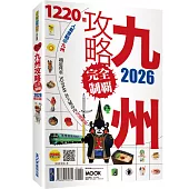九州攻略完全制霸2026